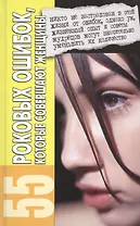 55 роковых ошибоккоторые совершают женщины дп