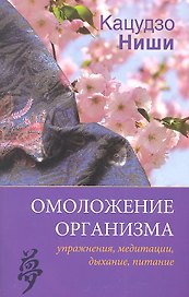 Омоложение организма: упражнения, медитации, дыхание, питание