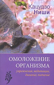 Омоложение организма: упражнения, медитации, дыхание, питание