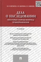 Дела о наследовании: некоторые спорные вопросы правоприменения / 2-е изд., перераб. и доп.