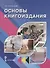 Основы книгоиздания. Учебное пособие - 0