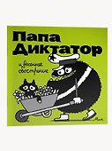 Папа Диктатор и весенее обострение - 2
