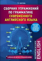 Сборник упражнений по грамматике современного английского языка с ключами ко всем упражнениям