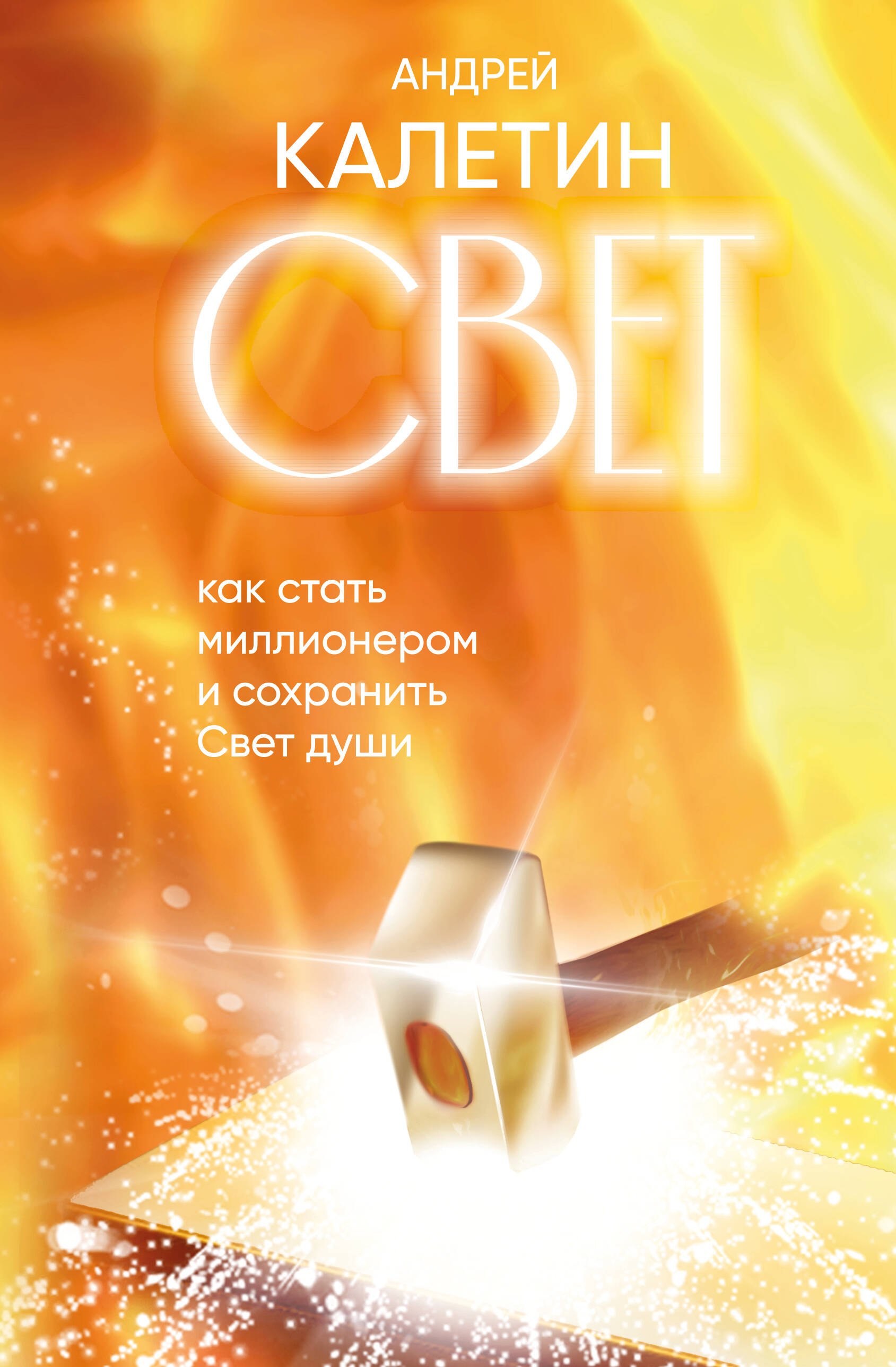 

Свет. Как стать миллионером и сохранить Свет души
