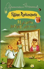Мужчина дурной мечты: роман (ранее "Мамочка в законе")