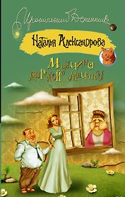 Мужчина дурной мечты: роман (ранее "Мамочка в законе")