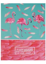 Дневник школьный 48 листов "Розовый фламинго"