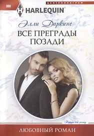 Все преграды позади