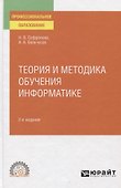 Теория и методика обучения информатике. Учебное пособие для СПО - 0