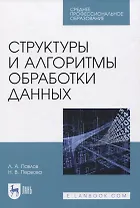 Структуры и алгоритмы обработки данных. Учебник для СПО