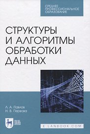 Структуры и алгоритмы обработки данных. Учебник для СПО