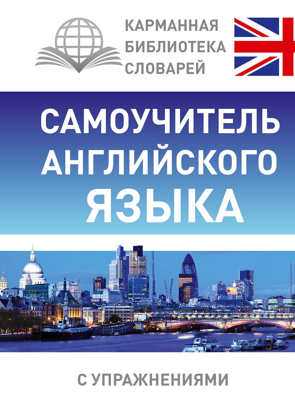 

Самоучитель английского языка