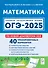 Математика. Подготовка к ОГЭ-2025. 9 класс. 40 тренировочных вариантов по демоверсии 2025 года - 0
