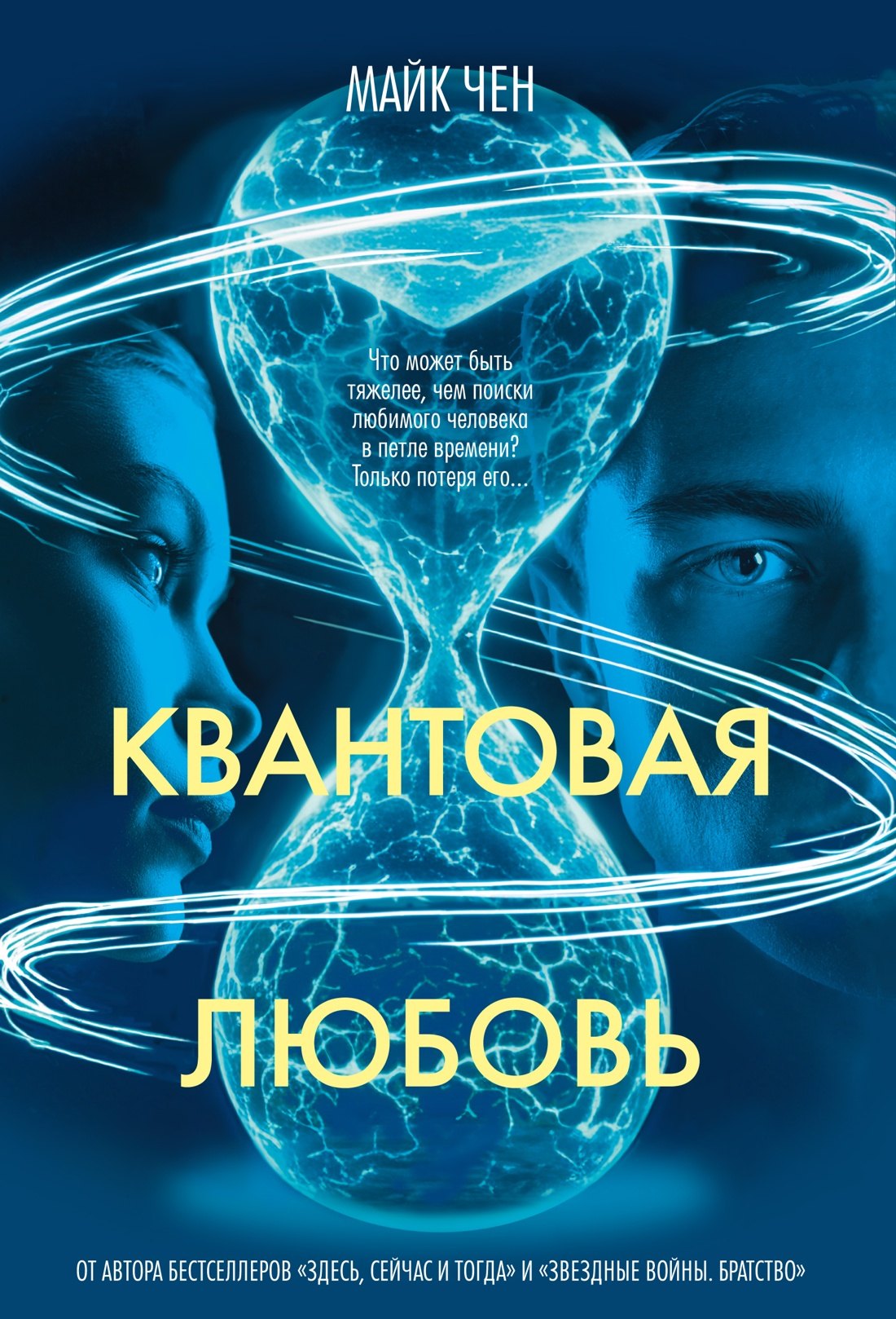 

Квантовая любовь