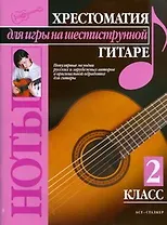 Хрестоматия для игры на шестиструнной гитаре (2 класс)