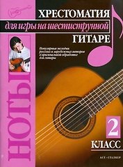 Хрестоматия для игры на шестиструнной гитаре (2 класс)