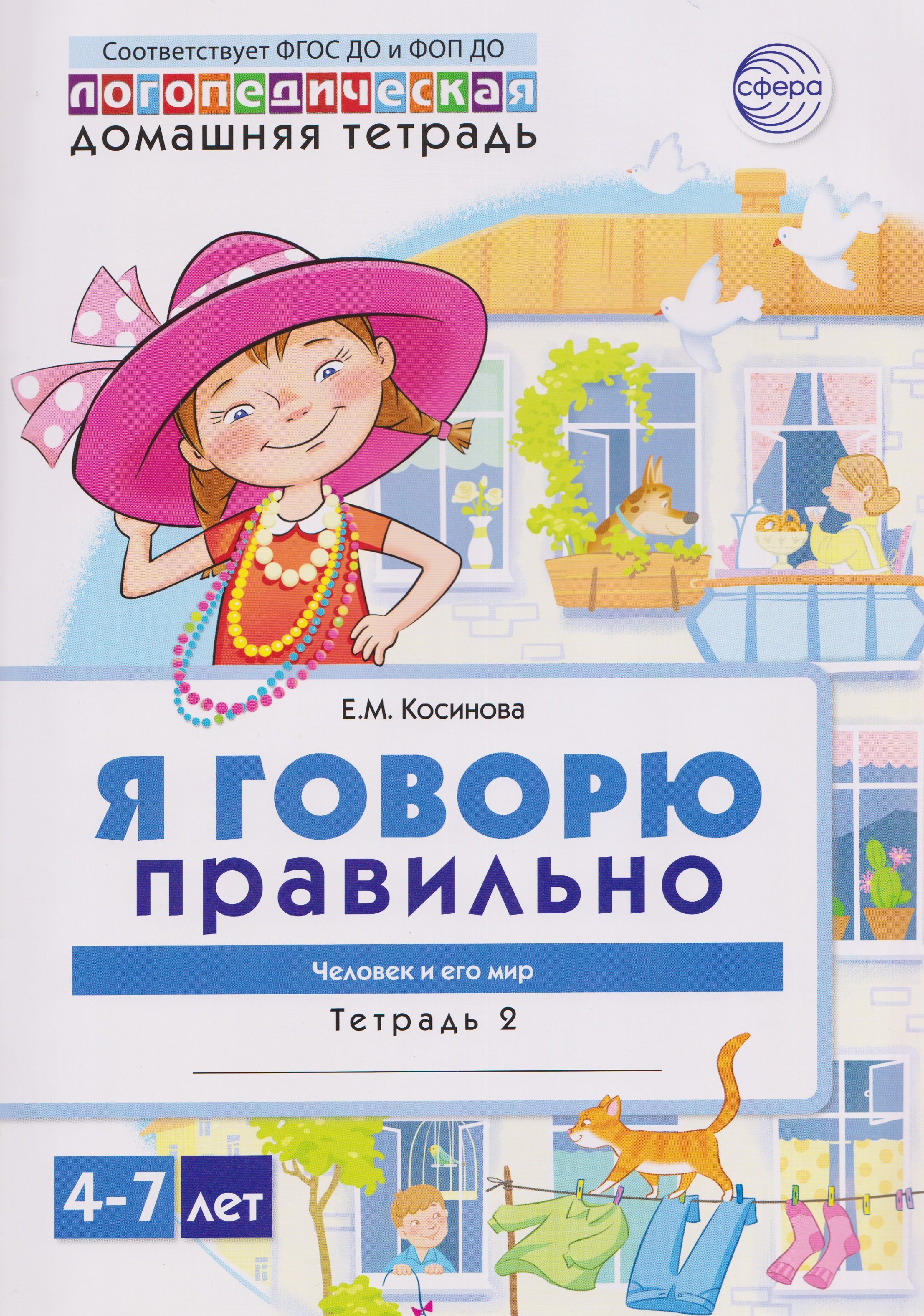 

Я говорю правильно. Человек и его мир. Логопедическая домашняя тетрадь №2