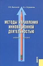 Методы управления инновационной деятельностью: Учебное пособие