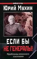 Если бы не генералы!: Проблемы военного сословия