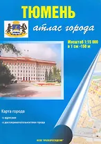 Атлас города Тюмень (1:15 000) / (мягк). (Уралаэрогеодезия)
