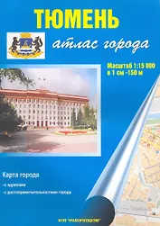 Атлас города Тюмень (1:15 000) / (мягк). (Уралаэрогеодезия)