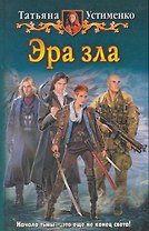 Эра зла: Фантастический роман.