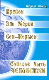 Крайон. Сен-Жермен. Эль Мория. Счастье быть человеком