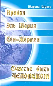 Крайон. Сен-Жермен. Эль Мория. Счастье быть человеком