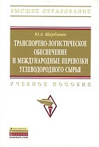 Транспортно-логистическое обеспечение и международные перевозки углеводородного сырья: Учеб. пособие. - 2-е изд., доп.