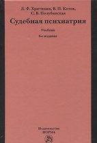 Судебная психиатрия. Учебник