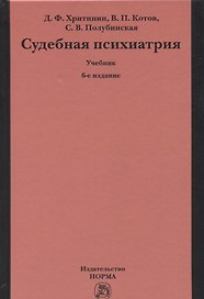 Судебная психиатрия. Учебник