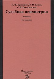 Судебная психиатрия. Учебник