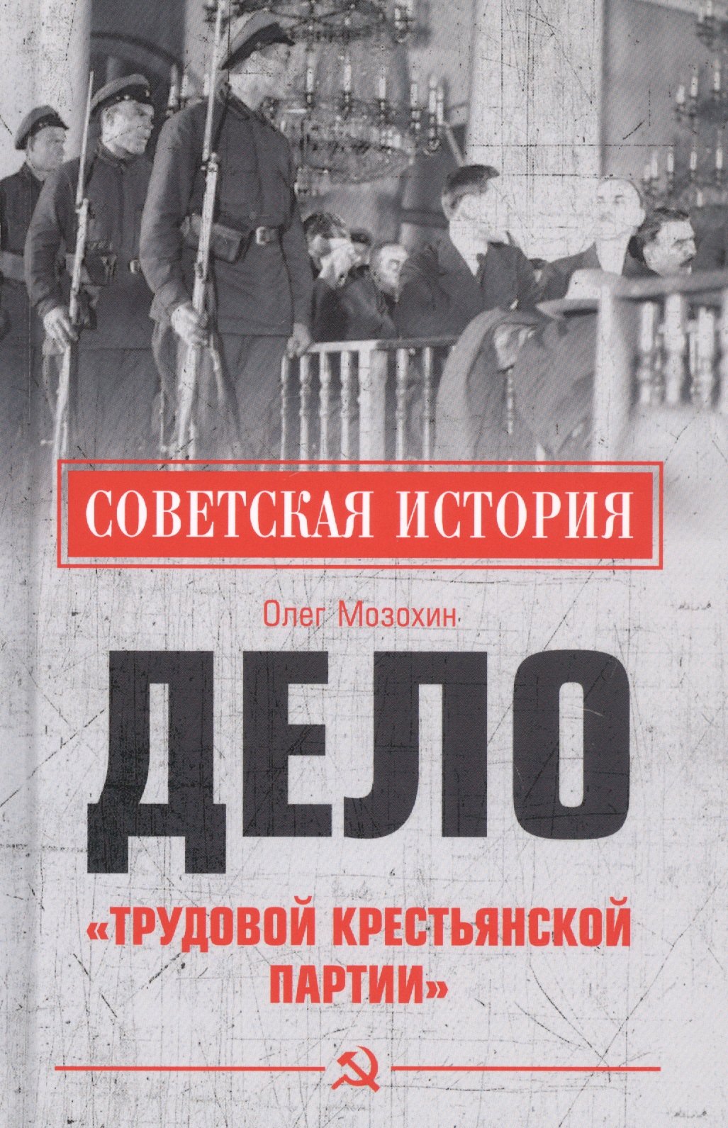 

Дело "Трудовой Крестьянской партии"