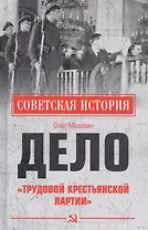 Дело "Трудовой Крестьянской партии"