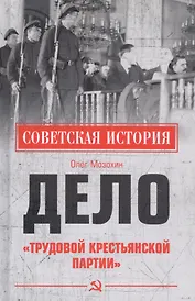 Дело "Трудовой Крестьянской партии"