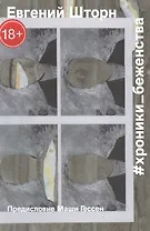 Хроники беженства