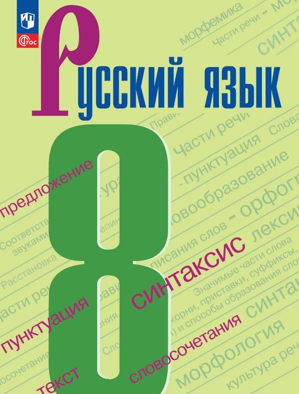 

Русский язык. 8 класс. Учебник. ФГОС 2021