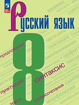 Русский язык. 8 класс. Учебник. ФГОС 2021