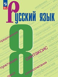 Русский язык. 8 класс. Учебник. ФГОС 2021