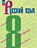 Русский язык. 8 класс. Учебник. ФГОС 2021 - 0