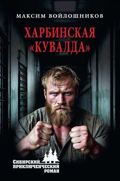 Харбинская "кувалда"