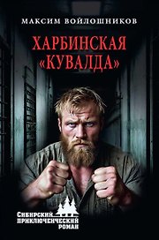 Харбинская "кувалда"