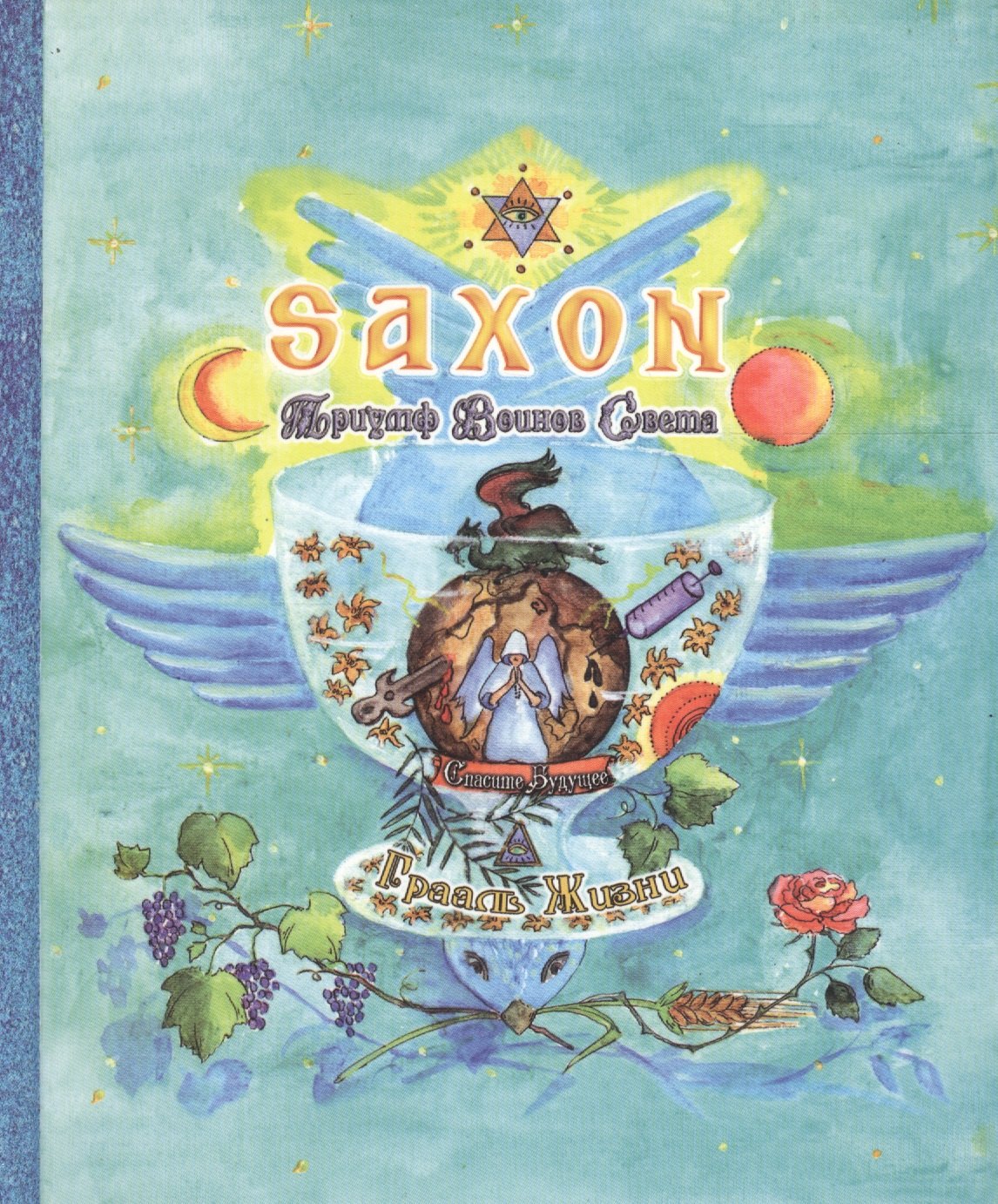 Эзотерика Saxon. Триумф Воинов Света