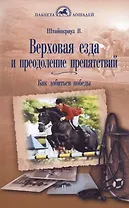 Верховая езда и преодоление препятствий. Как добиться победы