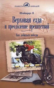 Верховая езда и преодоление препятствий. Как добиться победы