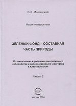 Зеленый фонд-составная часть природы. Возникновение и развитие декоративного садоводства и садово-паркового искусства в Китае и Японии. Раздел 2