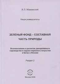 Зеленый фонд-составная часть природы. Возникновение и развитие декоративного садоводства и садово-паркового искусства в Китае и Японии. Раздел 2