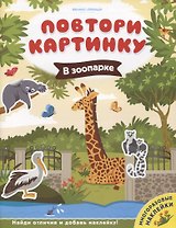 В зоопарке. Книжка с наклейками