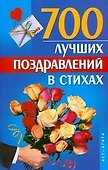 700 лучших поздравлений в стихах - 0