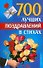 700 лучших поздравлений в стихах - 0